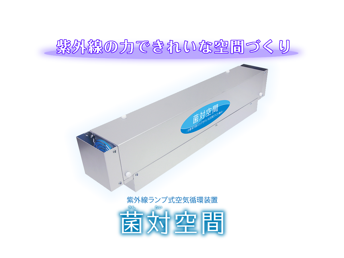 菌対空間